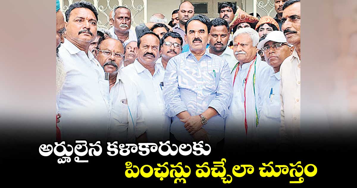 అర్హులైన కళాకారులకు పింఛన్లు వచ్చేలా చూస్తం : జూపల్లి కృష్ణారావు హామీ