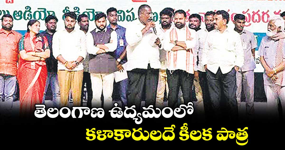 తెలంగాణ ఉద్యమంలో కళాకారులదే కీలక పాత్ర : మంత్రి జూపల్లి కృష్ణారావు