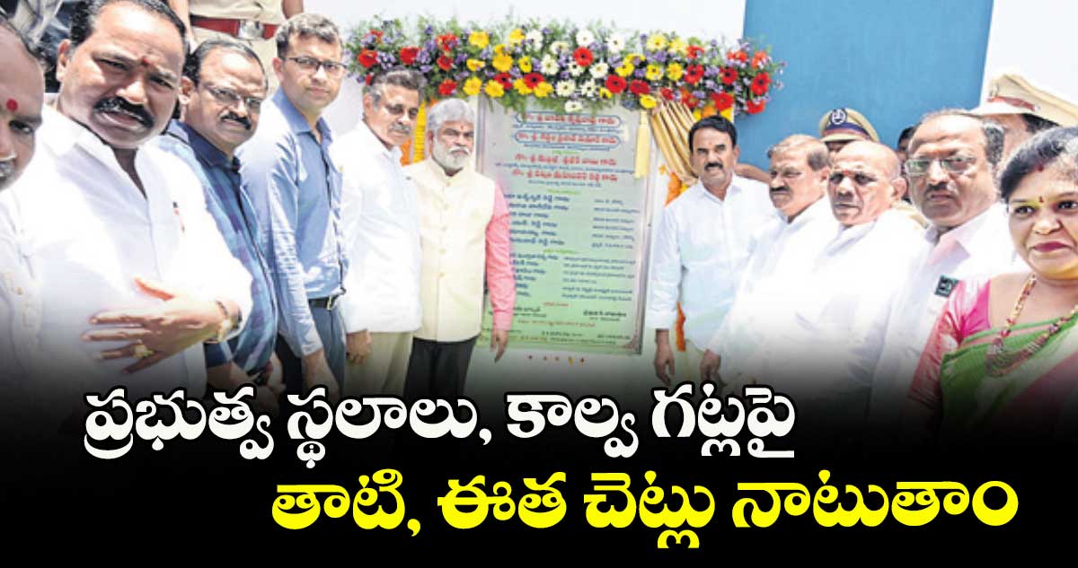 ప్రభుత్వ స్థలాలు, కాల్వ గట్లపై తాటి, ఈత చెట్లు నాటుతాం : మంత్రి జూపల్లి కృష్ణారావు