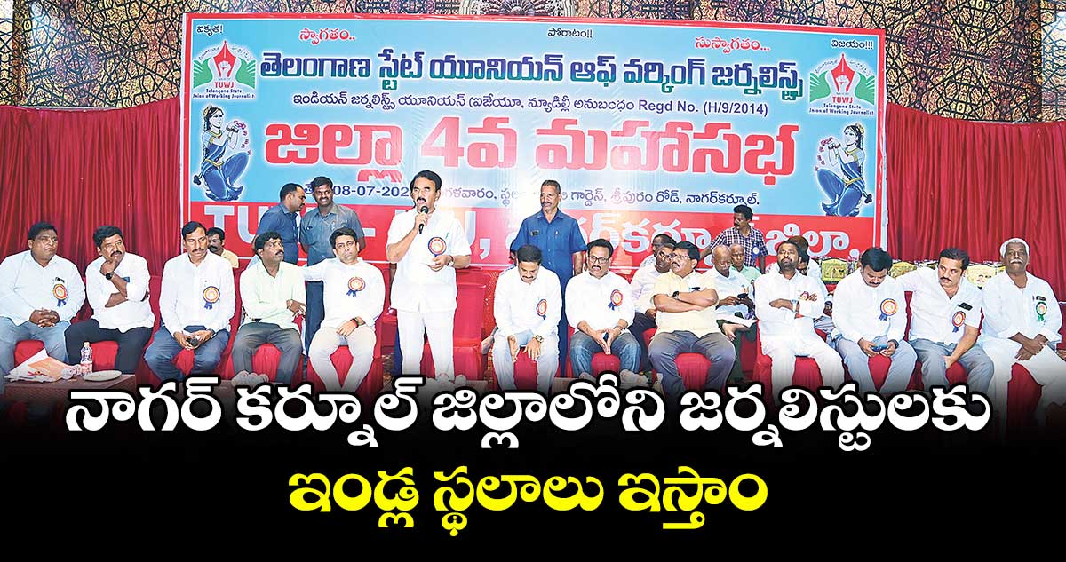 నాగర్ కర్నూల్ జిల్లాలోని జర్నలిస్టులకు ఇండ్ల స్థలాలు ఇస్తాం : మంత్రి జూపల్లి కృష్ణారావు