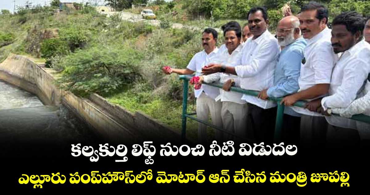 కల్వకుర్తి లిఫ్ట్ నుంచి నీటి విడుదల.. ఎల్లూరు పంప్హౌస్లో మోటా‌ర్ ఆన్ చేసిన మంత్రి జూపల్లి