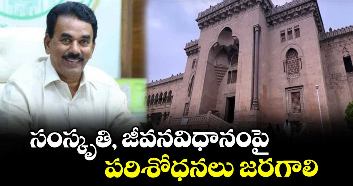  సంస్కృతి, జీవనవిధానంపై పరిశోధనలు జరగాలి : మంత్రి జూపల్లి