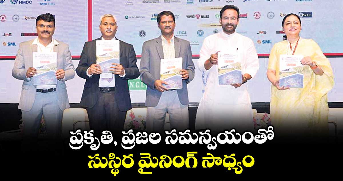ప్రకృతి, ప్రజల సమన్వయంతో సుస్థిర మైనింగ్ సాధ్యం : కేంద్ర మంత్రి కిషన్ రెడ్డి