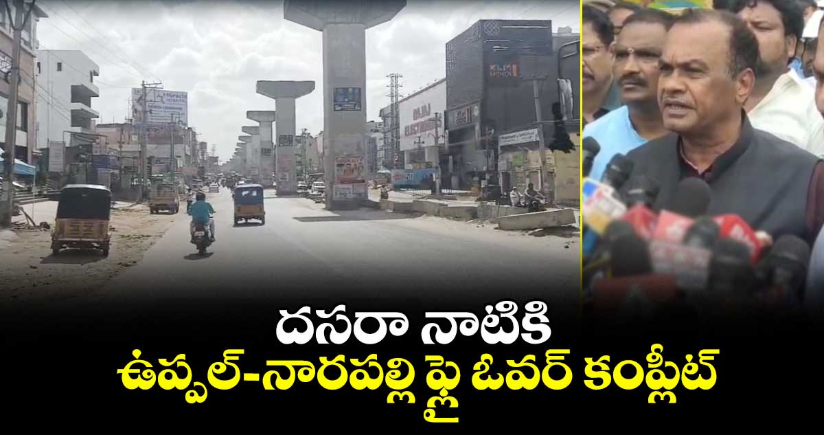 గుడ్ న్యూస్: దసరా నాటికి ఉప్పల్-నారపల్లి ఫ్లై ఓవర్ కంప్లీట్