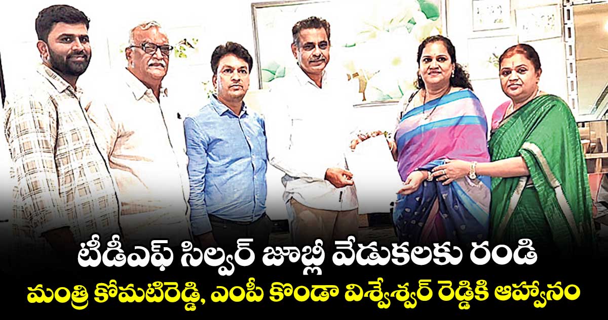 టీడీఎఫ్ సిల్వర్ జూబ్లీ వేడుకలకు రండి..మంత్రి కోమటిరెడ్డి, ఎంపీ కొండా విశ్వేశ్వర్ రెడ్డికి ఆహ్వానం
