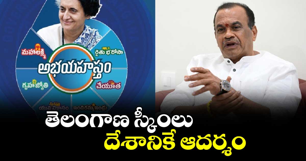 తెలంగాణ స్కీంలు దేశానికే ఆదర్శం: మంత్రి కోమటి రెడ్డి వెంకట్ రెడ్డి