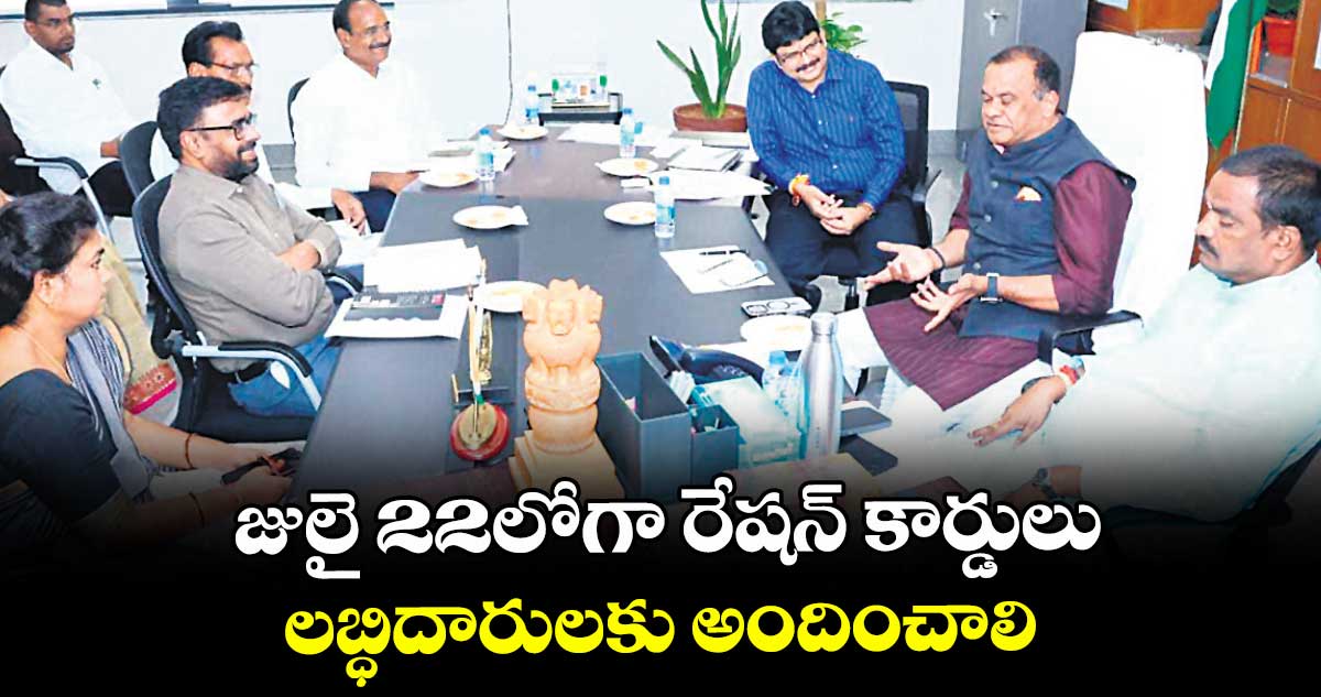 జులై 22లోగా రేషన్ కార్డులు లబ్ధిదారులకు అందించాలి : మంత్రి కోమటిరెడ్డి వెంకటరెడ్డి