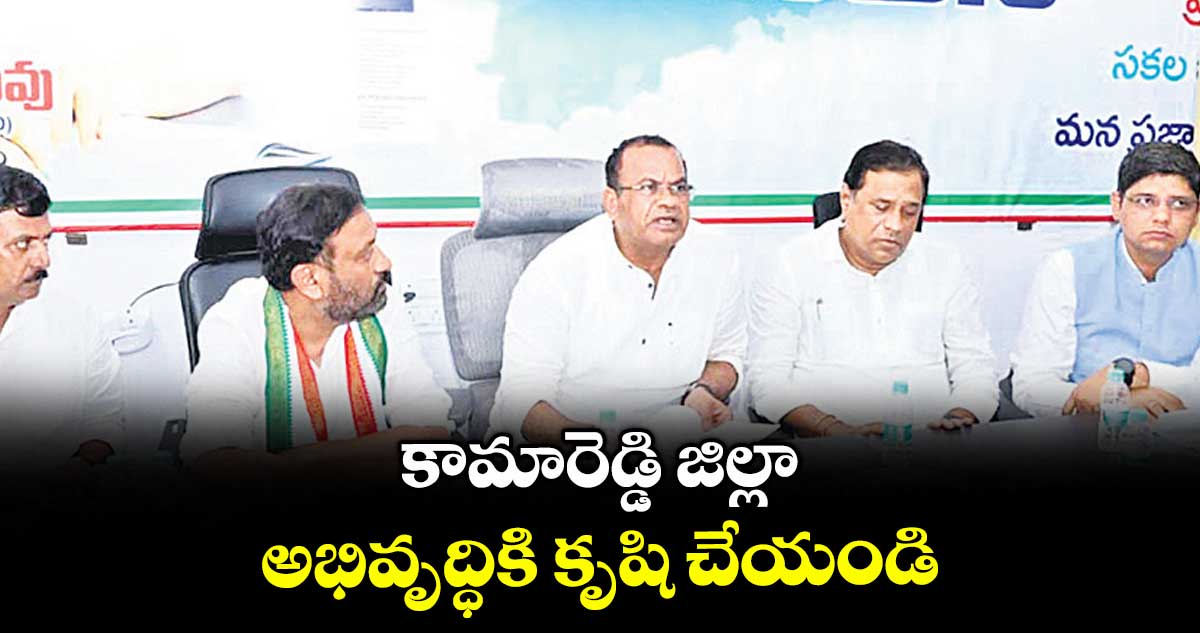 కామారెడ్డి జిల్లా అభివృద్ధికి కృషి చేయండి : మంత్రి కోమటిరెడ్డి వెంకట్రెడ్డి