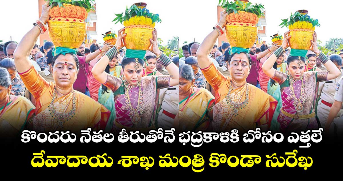 కొందరు నేతల తీరుతోనే భద్రకాళికి బోనం ఎత్తలే ..దేవాదాయ శాఖ మంత్రి కొండా సురేఖ