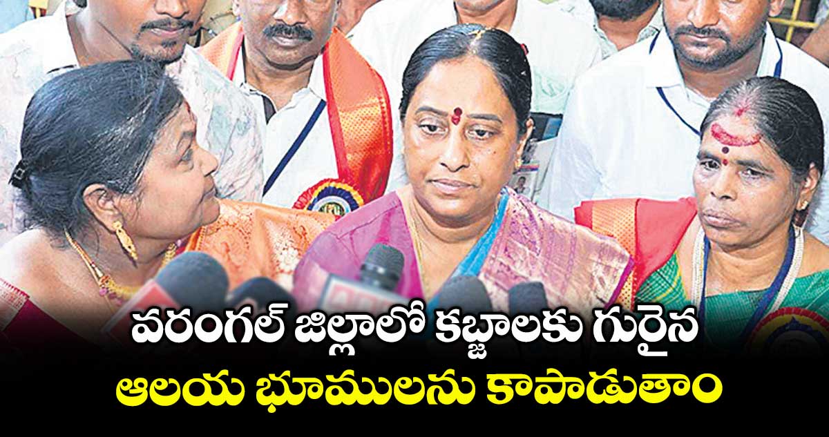 వరంగల్ జిల్లాలో కబ్జాలకు గురైన ఆలయ భూములను కాపాడుతాం : కొండా సురేఖ