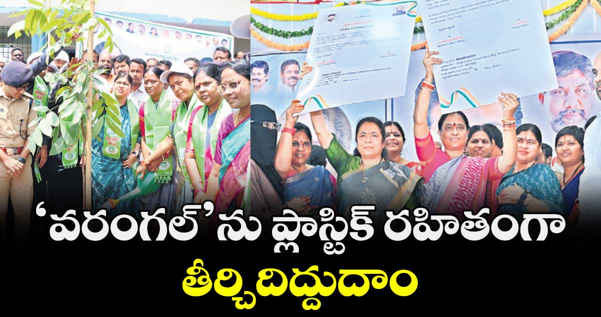  ‘వరంగల్’ను ప్లాస్టిక్ రహితంగా తీర్చిదిద్దుదాం : మంత్రి కొండా సురేఖ