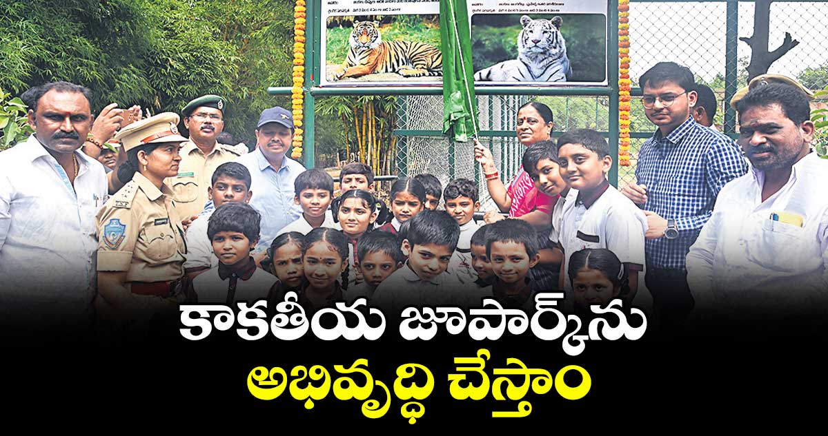 కాకతీయ జూపార్క్ను అభివృద్ధి చేస్తాం: మంత్రి కొండా సురేఖ