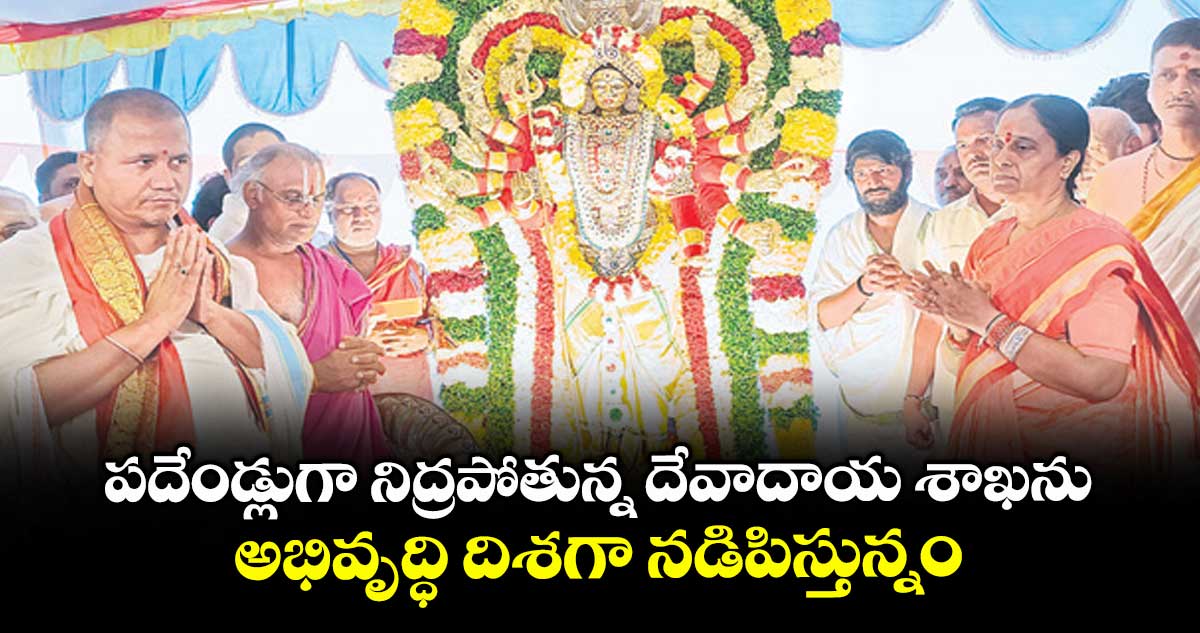 పదేండ్లుగా నిద్రపోతున్న దేవాదాయ శాఖను అభివృద్ధి దిశగా నడిపిస్తున్నం : మంత్రి కొండా సురేఖ