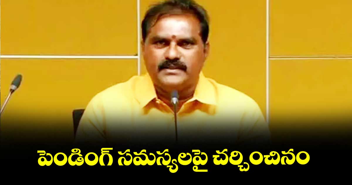 పెండింగ్ సమస్యలపై చర్చించినం : ఏపీ మంత్రి నిమ్మల