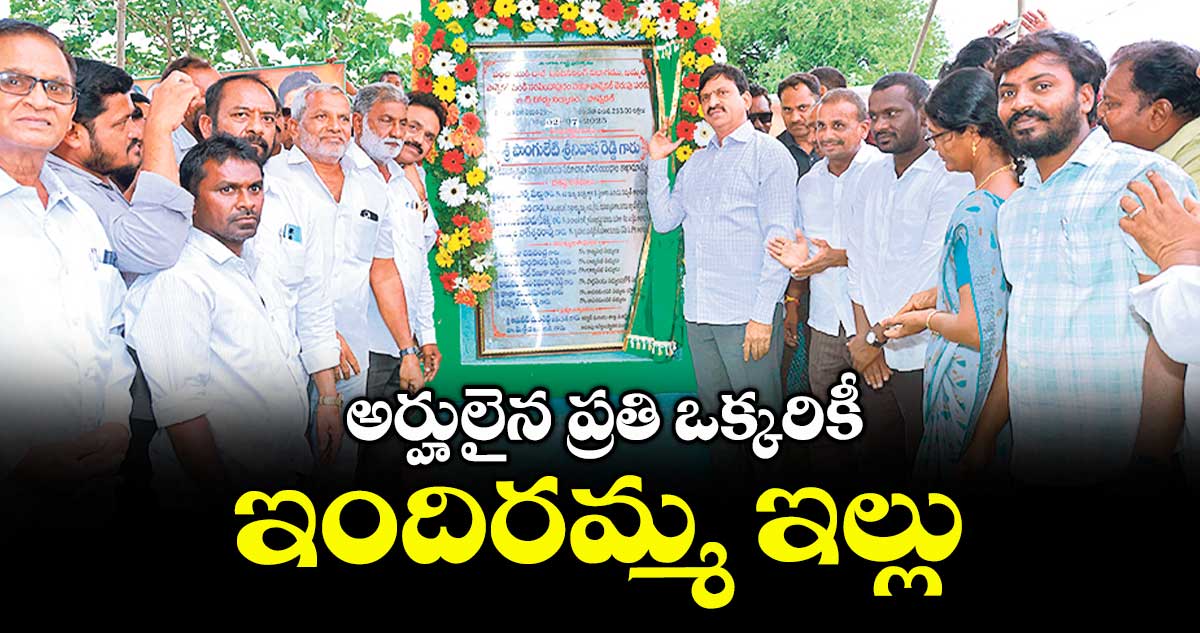 అర్హులైన ప్రతి ఒక్కరికీ ఇందిరమ్మ ఇల్లు : మంత్రి పొంగులేటి శ్రీనివాస రెడ్డి