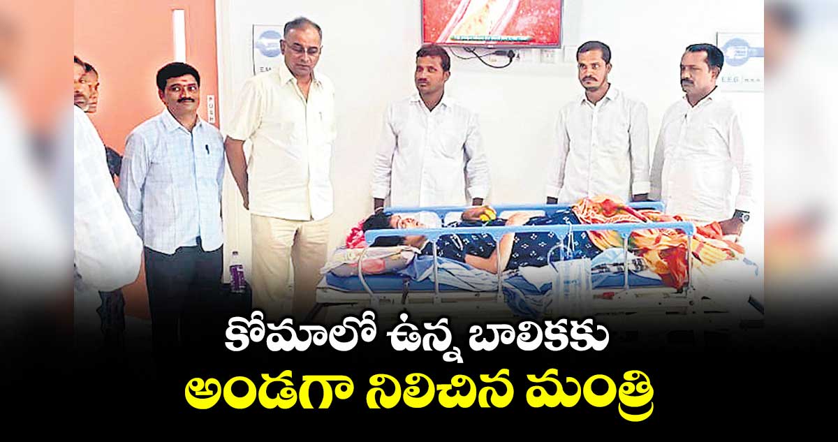 కోమాలో ఉన్న బాలికకు అండగా నిలిచిన మంత్రి పొంగులేటి