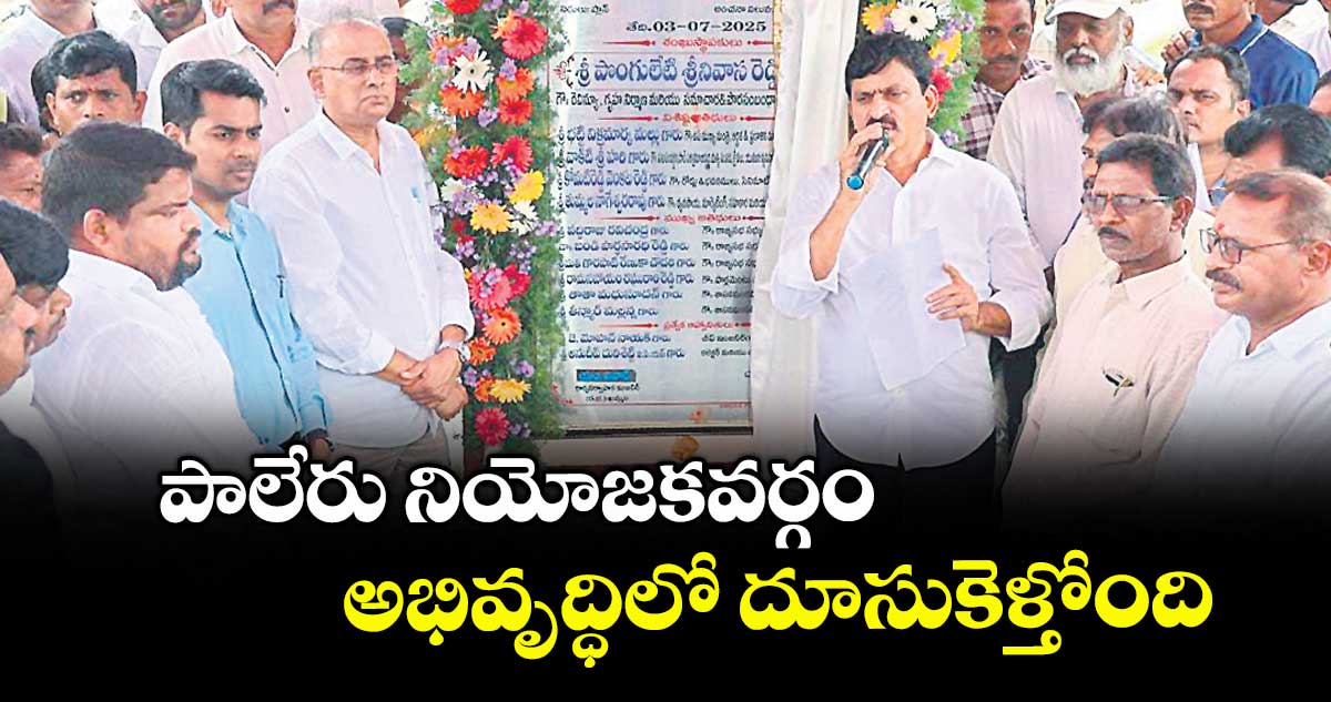 పాలేరు నియోజకవర్గం అభివృద్ధిలో దూసుకెళ్తోంది : మంత్రి పొంగులేటి శ్రీనివాస రెడ్డి