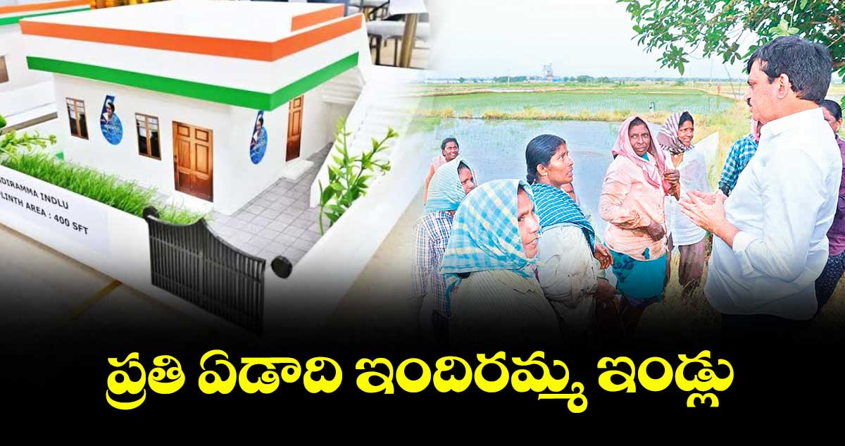 ప్రతి ఏడాది ఇందిరమ్మ ఇండ్లు : పొంగులేటి శ్రీనివాస్రెడ్డి
