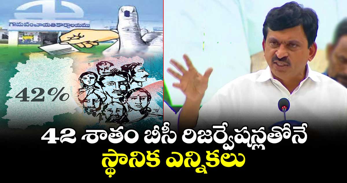 42 శాతం బీసీ రిజర్వేషన్లతోనే స్థానిక ఎన్నికలు: మంత్రి పొంగులేటి కీలక ప్రకటన