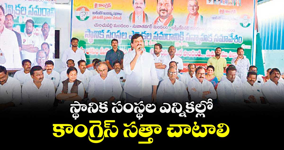 స్థానిక సంస్థల ఎన్నికల్లో కాంగ్రెస్ సత్తా చాటాలి : పొంగులేటి శ్రీనివాస రెడ్డి