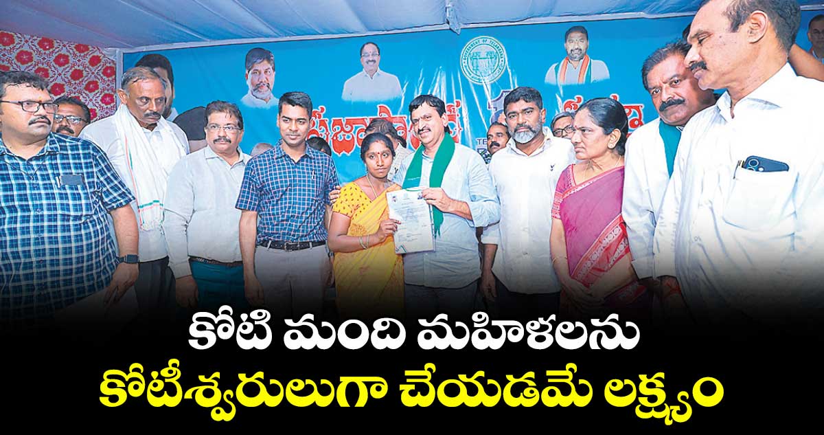 కోటి మంది మహిళలను కోటీశ్వరులుగా చేయడమే లక్ష్యం : మంత్రి పొంగులేటి శ్రీనివాసరెడ్డి