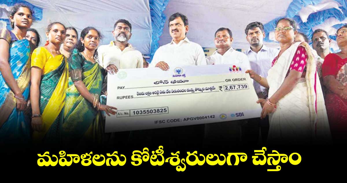 మహిళలను కోటీశ్వరులుగా చేస్తాం : మంత్రి పొంగులేటి శ్రీనివాసరెడ్డి
