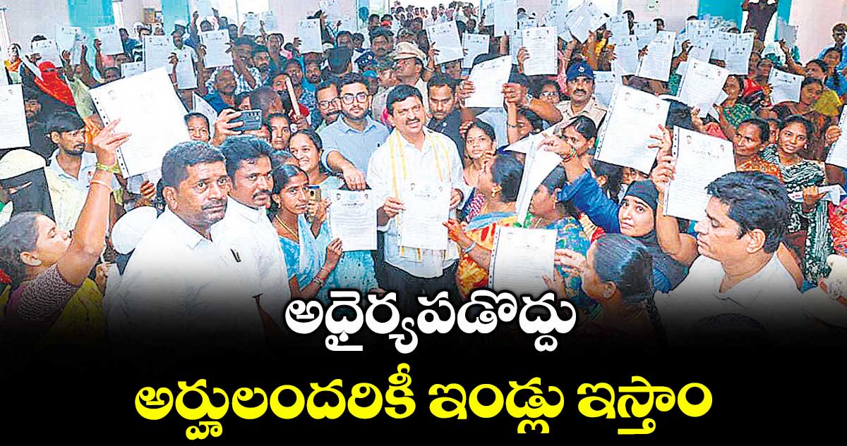 అధైర్యపడొద్దు.. అర్హులందరికీ ఇండ్లు ఇస్తాం : మంత్రి పొంగులేటి
