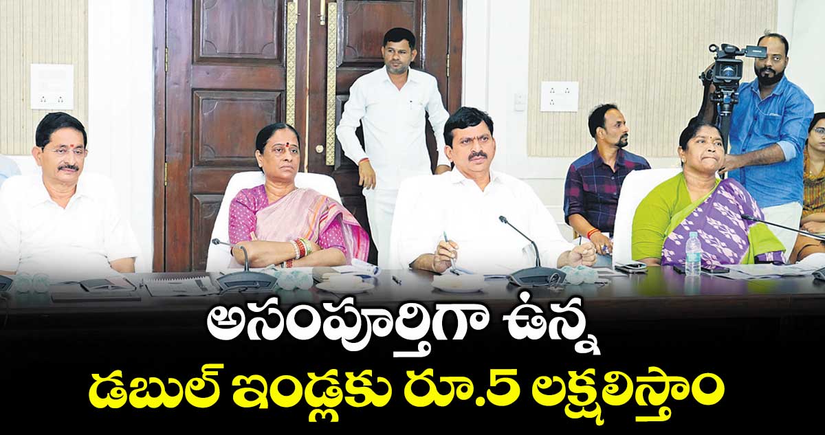 అసంపూర్తిగా ఉన్న డబుల్‍ ఇండ్లకు రూ.5 లక్షలిస్తాం