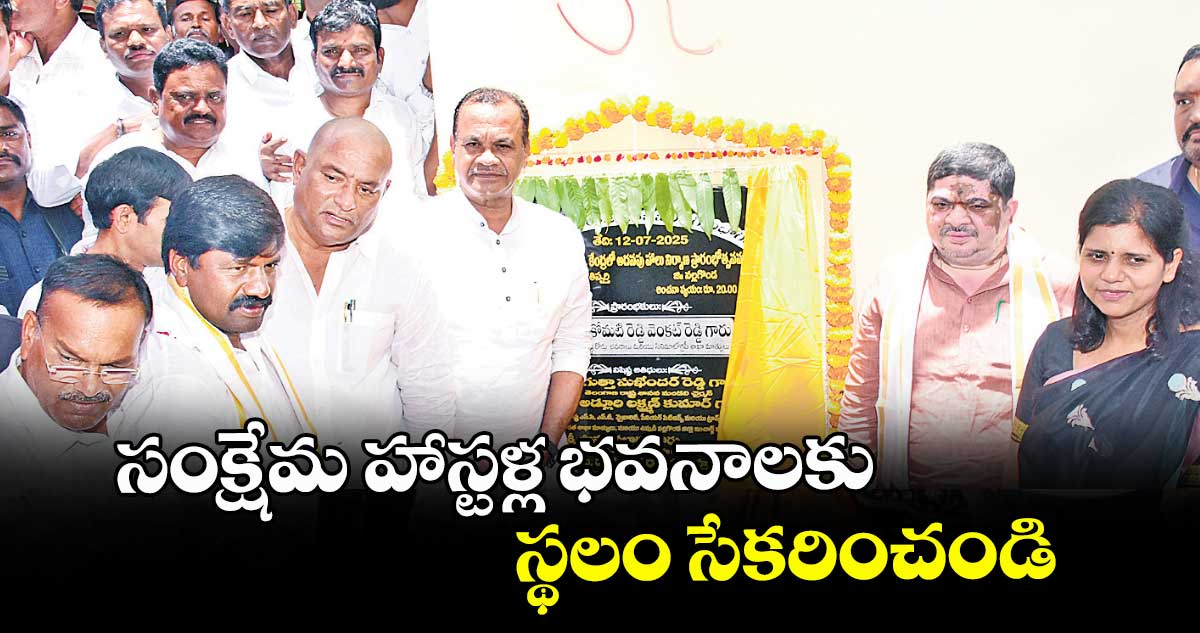 సంక్షేమ హాస్టళ్ల భవనాలకు స్థలం సేకరించండి : రాష్ట్ర బీసీ సంక్షేమ శాఖ మంత్రి పొన్నం 
