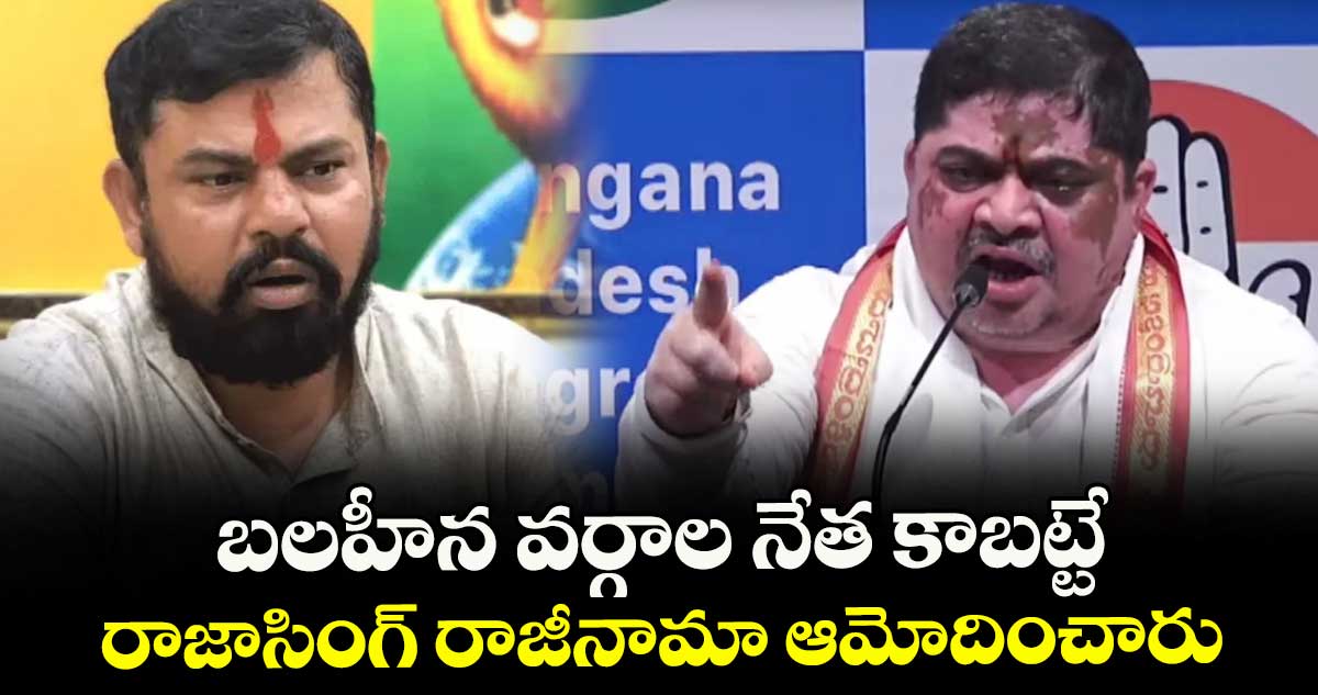 బలహీన వర్గాల నేత కాబట్టే  రాజాసింగ్ రాజీనామా ఆమోదించారు: మంత్రి పొన్నం