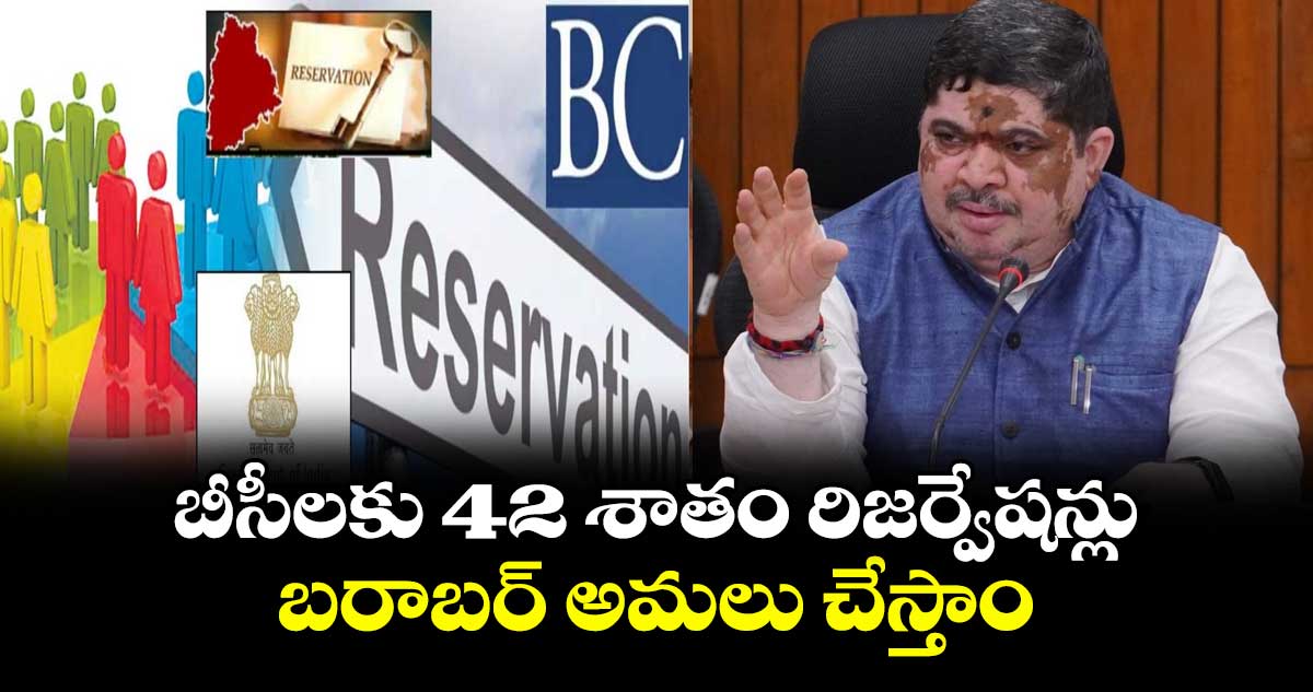 బీసీలకు 42 శాతం రిజర్వేషన్లు బరాబర్ అమలు చేస్తాం: మంత్రి పొన్నం ప్రభాకర్