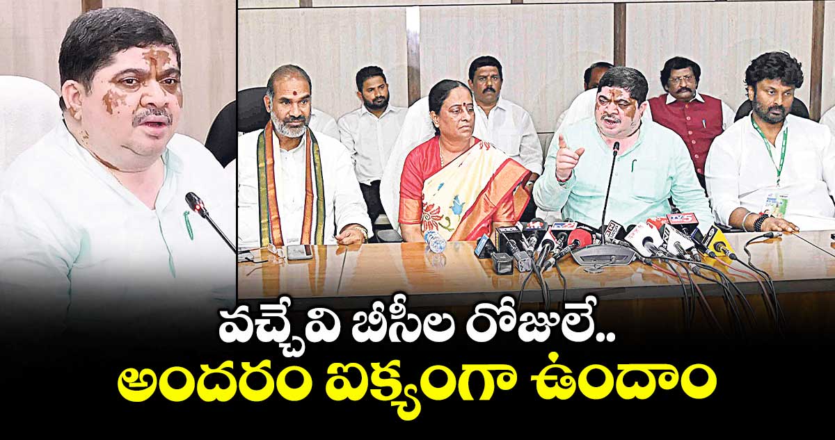 వచ్చేవి బీసీల రోజులే అందరం ఐక్యంగా ఉందాం: మంత్రి పొన్నం