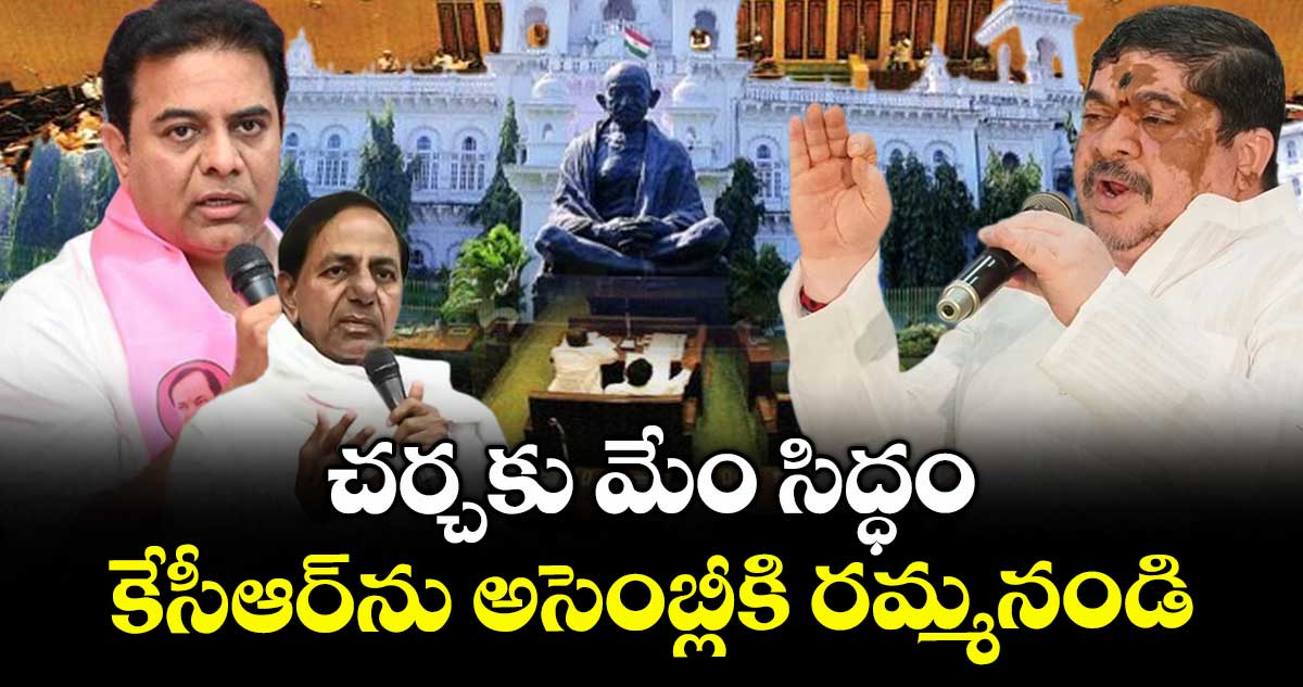 చర్చకు మేం సిద్ధం.. కేసీఆర్ను అసెంబ్లీకి రమ్మనండి: మంత్రి పొన్నం