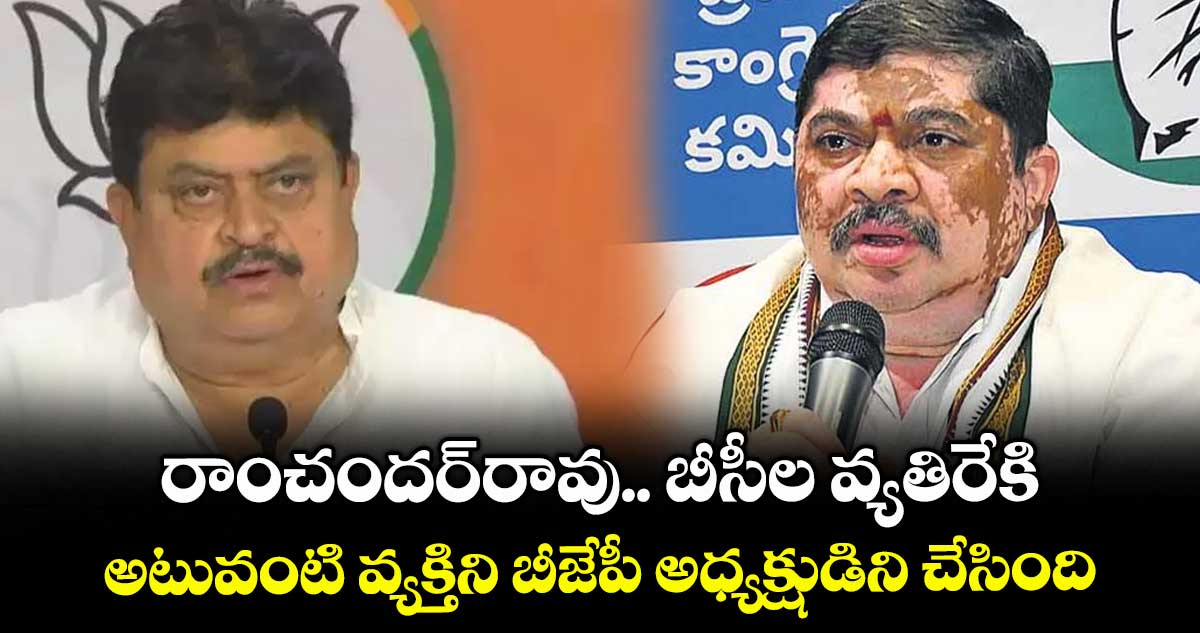 రాంచందర్రావు.. బీసీల వ్యతిరేకి .. అటువంటి వ్యక్తిని బీజేపీ అధ్యక్షుడిని చేసింది: మంత్రి పొన్నం
