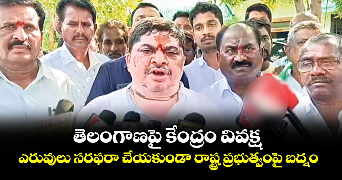 తెలంగాణపై కేంద్రం వివక్ష.. ఎరువులు సరఫరా చేయకుండా రాష్ట్ర ప్రభుత్వంపై బద్నం: మంత్రి పొన్నం ప్రభాకర్