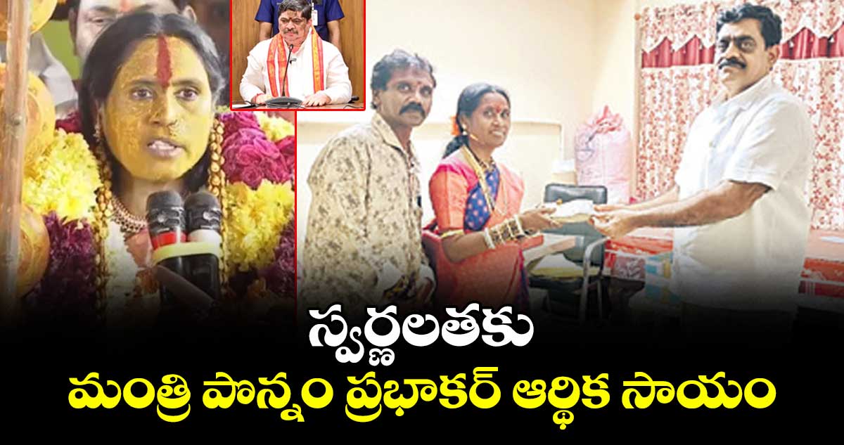 స్వర్ణలతకు మంత్రి పొన్నం ప్రభాకర్ ఆర్థిక సాయం