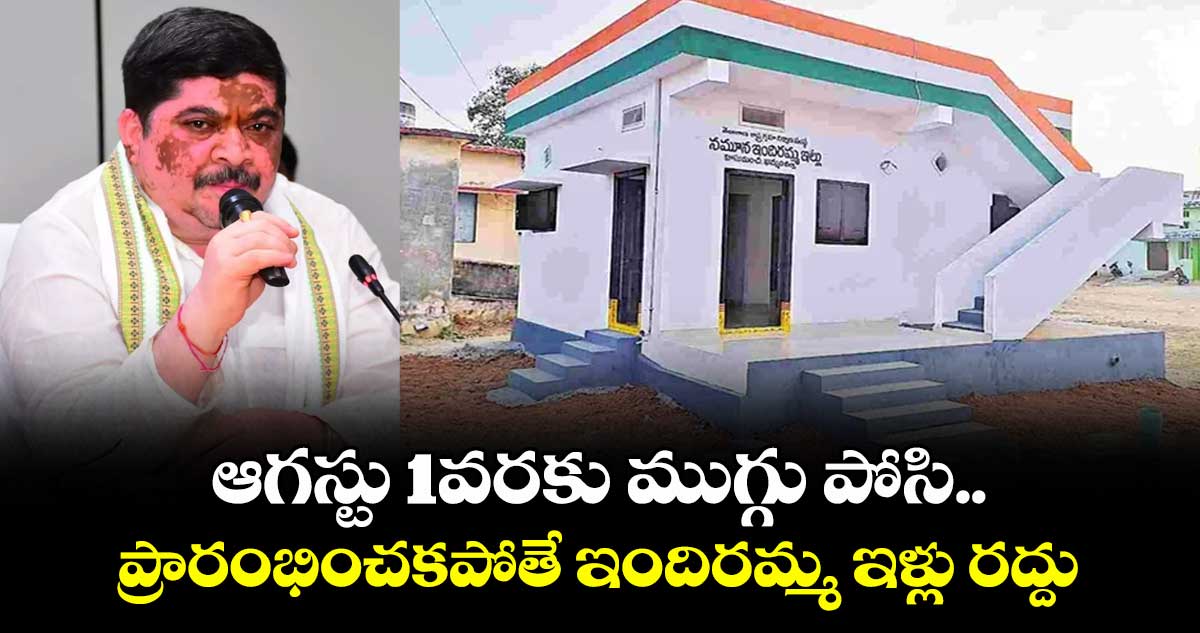 ఆగస్టు 1వరకు ముగ్గు  పోసి.. ప్రారంభించకపోతే  ఇందిరమ్మ ఇళ్లు రద్దు : మంత్రి పొన్నం ప్రభాకర్