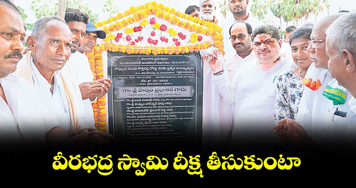 వీరభద్ర స్వామి దీక్ష తీసుకుంటా : మంత్రి పొన్నం ప్రభాకర్