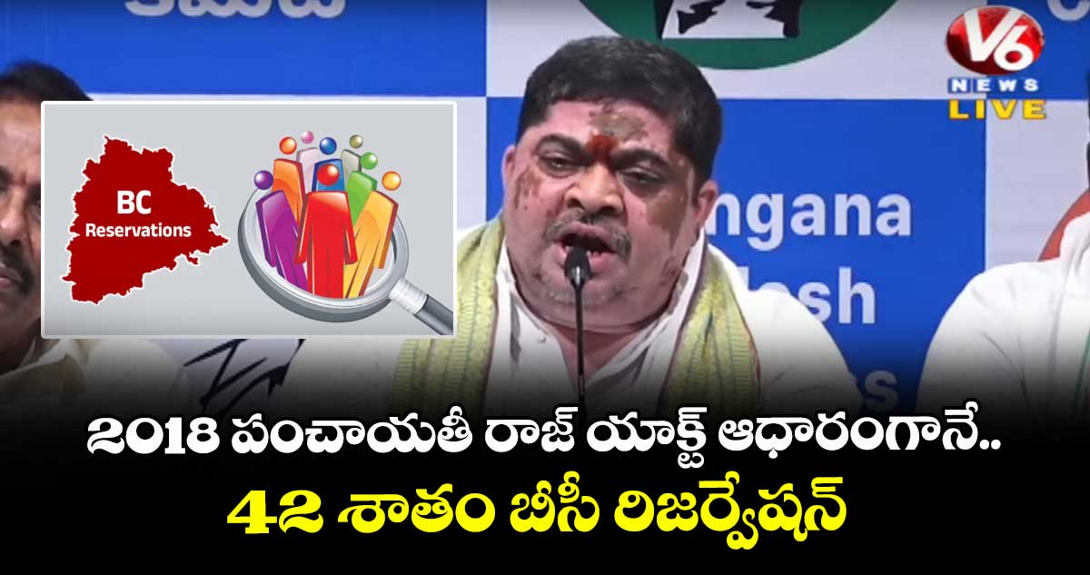 2018 పంచాయతీ రాజ్ యాక్ట్ ఆధారంగానే 42 శాతం బీసీ రిజర్వేషన్ : మంత్రి పొన్నం