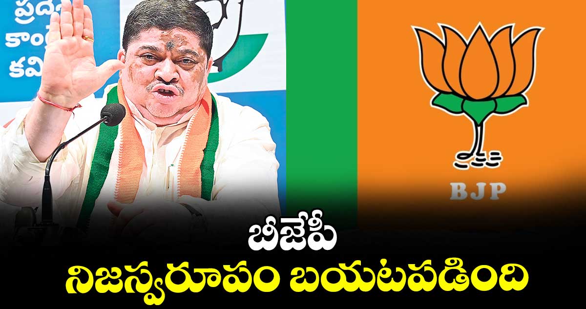 బీజేపీ నిజ స్వరూపంబయటపడింది: మంత్రి పొన్నం ప్రభాకర్