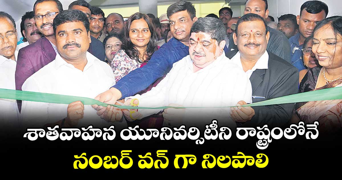 శాతవాహన యూనివర్సిటీని రాష్ట్రంలోనే నంబర్ వన్ గా నిలపాలి : మంత్రి పొన్నం ప్రభాకర్