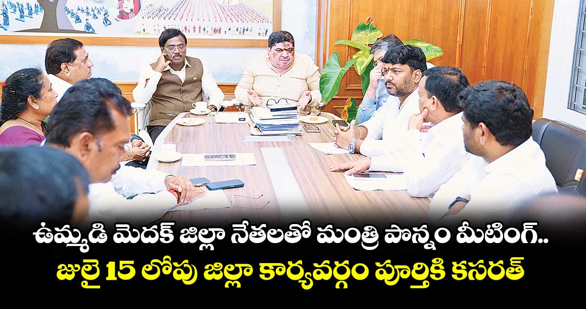 ఉమ్మడి మెదక్ జిల్లా నేతలతో మంత్రి పొన్నం మీటింగ్ .. జులై 15 లోపు జిల్లా కార్యవర్గం పూర్తికి కసరత్తు