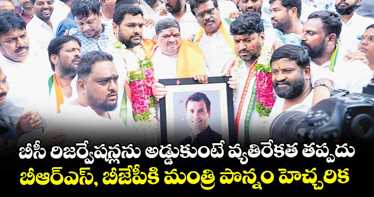 బీసీ రిజర్వేషన్లను అడ్డుకుంటే వ్యతిరేకత తప్పదు... బీఆర్ఎస్, బీజేపీకి మంత్రి పొన్నం హెచ్చరిక 
