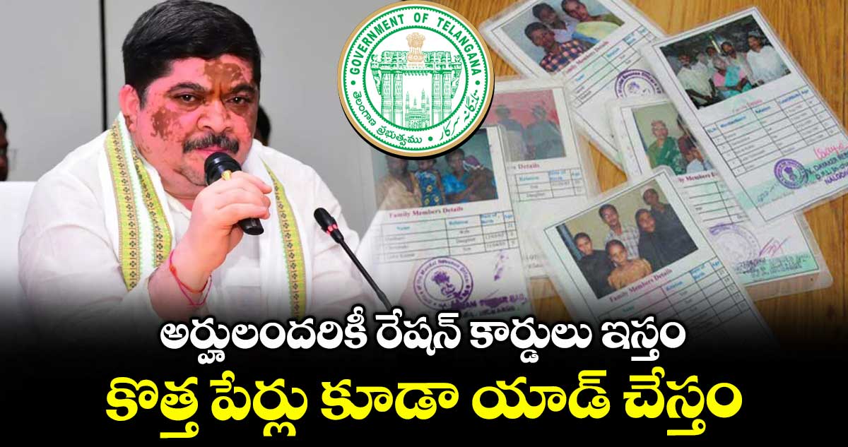 అర్హులందరికీ రేషన్ కార్డులు ఇస్తం.. కొత్త పేర్లు కూడా యాడ్ చేస్తం: మంత్రి పొన్నం