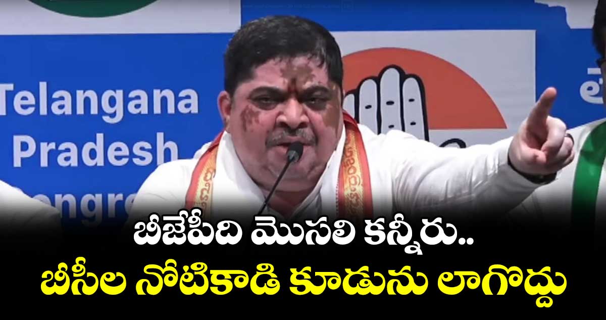 బీజేపీది మొసలి కన్నీరు.. బీసీల నోటికాడి కూడును లాగొద్దు : మంత్రి పొన్నం