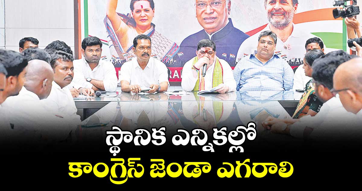 స్థానిక ఎన్నికల్లో కాంగ్రెస్ జెండా ఎగరాలి : మంత్రి పొన్నం ప్రభాకర్