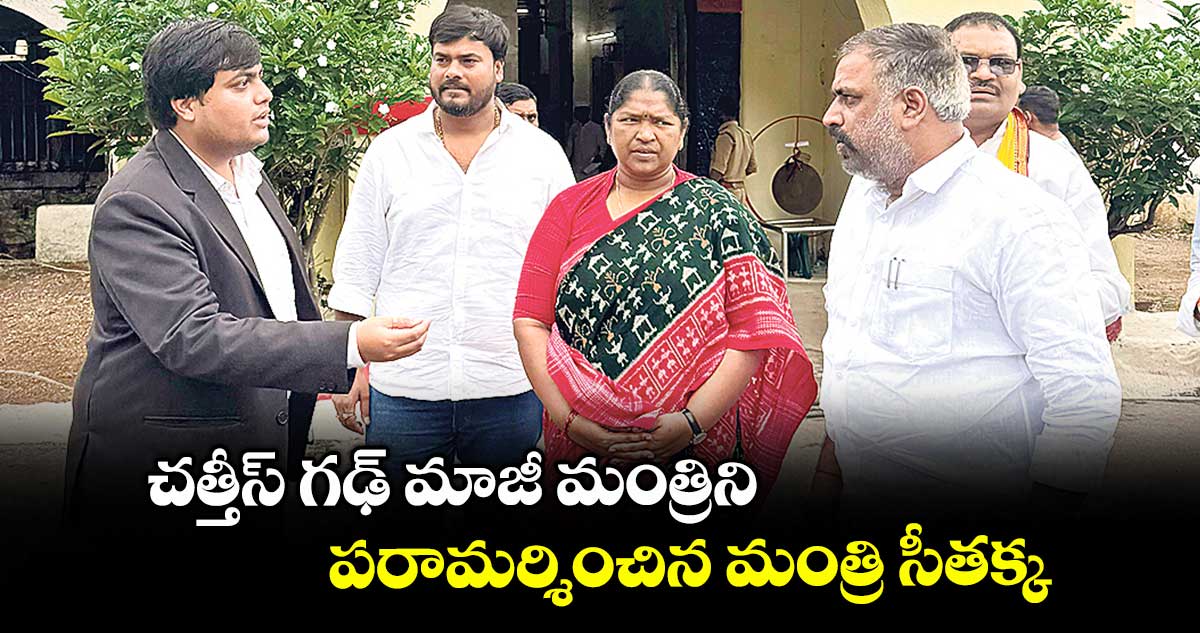 చత్తీస్ గఢ్ మాజీ మంత్రిని పరామర్శించిన మంత్రి సీతక్క