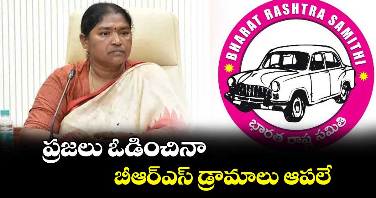 ప్రజలు ఓడించినా బీఆర్‌‌‌‌‌‌‌‌‌‌‌‌‌‌‌‌‌‌‌‌‌‌‌‌‌‌‌‌‌‌‌‌ఎస్‌‌‌‌‌‌‌‌‌‌‌‌‌‌‌‌ డ్రామాలు ఆపలే : సీతక్క