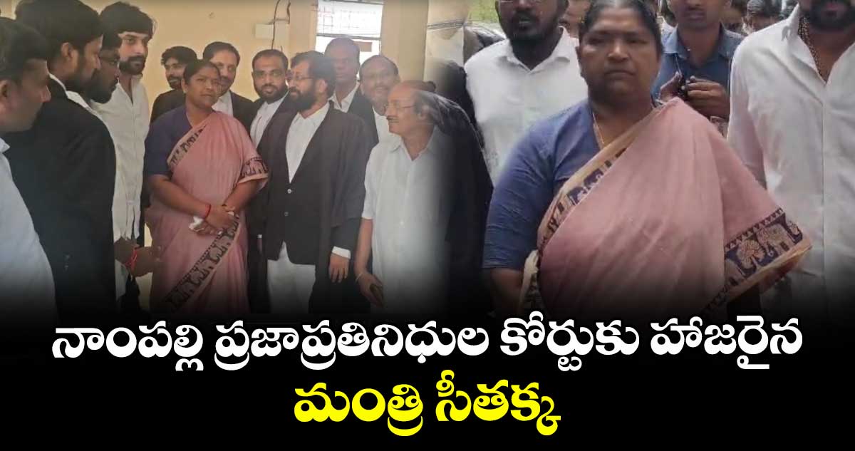 నాంపల్లి ప్రజాప్రతినిధుల కోర్టుకు హాజరైన మంత్రి సీతక్క