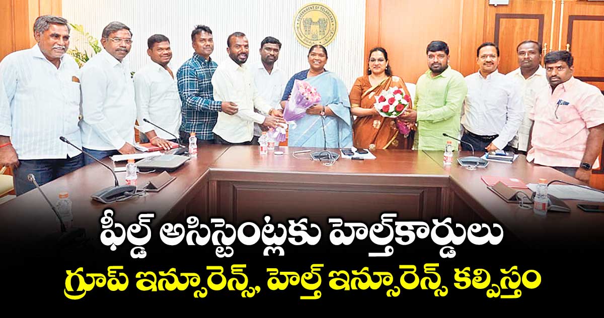 ఫీల్డ్ అసిస్టెంట్లకు హెల్త్కార్డులు .. గ్రూప్ ఇన్సూరెన్స్, హెల్త్ ఇన్సూరెన్స్ కల్పిస్తం: మంత్రి సీతక్క